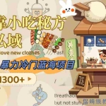 (8115期)暴力冷门蓝海项目,如何靠小吃秘方引爆私域,日入1300+(附配方资源)