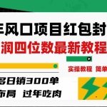 (8116期)过年风口项目红包封面,拼多多日销300单日利润四位数最新教程!