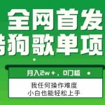 (8113期)无脑操作简单复制,酷狗歌单项目,月入2W+,可放大