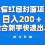 (8111期)微信红包封面项目,风口项目日入 200+,适合新手操作。