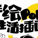 (8112期)趣味实用的手绘pop想画就画 一起来趣味绘画(30节课)