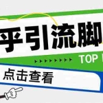 (8107期)【引流必备】最新知乎多功能引流脚本,高质量精准粉转化率嘎嘎高【引流…