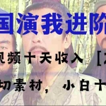 (8117期)中视频十天收益2w+,多平台爆火项目——三国演我高阶版,小白十分钟上手