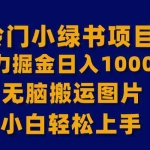 (8101期)【全网首发】冷门小绿书暴力掘金日入1000+,无脑搬运图片小白轻松上手