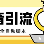 (8094期)【引流必备】最新斗音全功能全自动引流脚本,解放双手自动引流精准粉【…