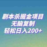 (8091期)剧本杀掘金项目,无脑复制,轻松日入200+