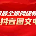 (8089期)全网最全教程,手把手教你玩赚抖音图文电商,小白闭眼月入10000+