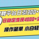 (8088期)招聘平台日引300+创业粉,日稳定变现4000+实操教程小白轻松上手!
