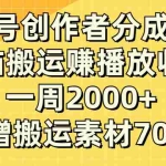 (8083期)企鹅号创作者分成计划,无脑搬运赚播放收益,一周2000+【附赠无水印直接搬运