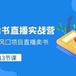 (8080期)视频号-卖书直播实战营,视频号最大风囗项目直播卖书(13节课)