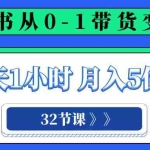 (8081期)小红书 0-1带货变现营,每天1小时,轻松月入5位数(32节课)