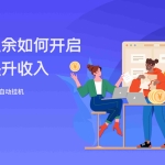 (8079期)大家都偷偷在做的爆火挂机项目,单电脑日入200+