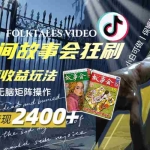 (8072期)一天变现2400+,用民间故事会狂刷中视频播放收益玩法,无脑矩阵操作