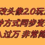 (8070期)漫改头像2.0  反其道而行之玩法 作品不热门照样有收益 日入100-300+