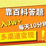 (8068期)靠百科答题,每天10分钟,5天千粉,多渠道变现,轻松月入3W+