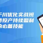 (8064期)抖音-千川优化实战班,让付费投产持续盈利的必备技能(10节课)