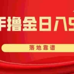 (8061期)快手撸金日入500+ 落地靠谱