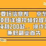 (8067期)赚钱就靠信息差,京东备件库搬砖项目详细视频教程来了,一单纯利200起,…