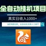 (8059期)全自动挂机UC网盘拉新项目,全程自动化无需人工操控,真实日收入1000+