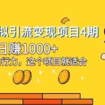 (8054期)小红书虚拟引流变现项目4期,日赚1000+只要有执行力,这个项目就适合