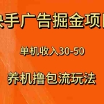 (8051期)快手极速版广告掘金项目,养机流玩法,单机单日30—50