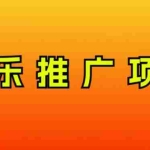 (8050期)音乐推广项目,只要做就必赚钱!一天轻松300+!无脑操作,互联网小白的项目