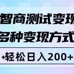 (8049期)智商测试变现,轻松日入200+,几分钟一个视频,多种变现方式(附780G素材)