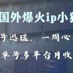 (8043期)全网爆火动画ip,多平台捞金,单号月收入8k+!可批量操作。(附拓展玩法)