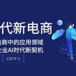 (8039期)Al-时代新电商,Al在电商中的应用领域,电商企业AI时代新契机