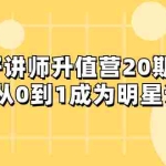 (8035期)好讲师-升值营-第20期,教你从0到1成为明星讲师
