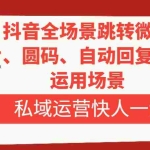 (8028期)抖音全场景跳转微信,卡片/圆码/自动回复等八大运用场景,私域运营快人一步