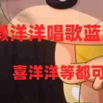 (8026期)懒洋洋唱歌蓝海项目,单条作品上10+点赞,变现稳定/快(教程+工具)