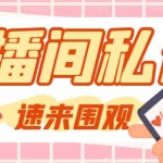 (8022期)【引流必备】最新阳阳抖客斗音直播间私信引流脚本,支持发送图片精准引…