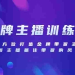 (8019期)金牌主播特训营,全方位打造金牌带货主播,助力更多主播抓住带货的风口…