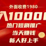 (8018期)外面收费1980,热门短剧推广,当天赚钱,新人好上手,日入1w+
