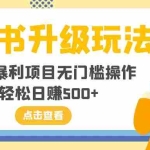 (8014期)小红书升级玩法,冷门暴利项目无门槛操作,轻松日赚500+