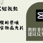 (8011期)艺术短视频,教你使用剪映制作文字动画大片,保姆级教程,手把手实操教学