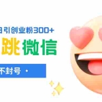 (8010期)小红薯跳转微信链接制作和引流思路,不违规不封号!