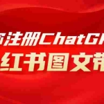 （8009期）用AI做小红书图文带货赚钱，保姆级教程，简单上手，日入1000+