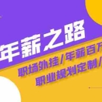 (8006期)通往百万年薪之路·陪跑训练营:职场外挂/年薪百万技巧/职业规划定制/等等