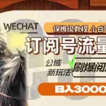(8007期)订阅号流量主,公域新玩法刷爆阅读量,日入3000+