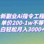 (7998期)全新副业Ai指令工程师,单价200-1w不等,小白轻松月入3000+!
