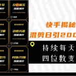 (7999期)快手揭秘类视频混剪日引200+创业粉!持续每天四位数变现!