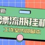 (7991期)最新漂流瓶聊天平台半自动挂机玩法,单窗口日收益30-50+【永久脚本+使用…