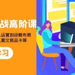 (7989期)2023抖店实战高阶课:从理论到实战演示,从运营到战略布局,三频渠道共…