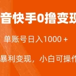 (7993期)全网首发,单账号收益日入1000+,简单粗暴,保底5元一单,可批量单操作