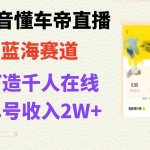 (7980期)风口期抖音懂车帝直播,打造爆款直播间上万销售额