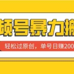 (7979期)视频号暴力搬运,轻松过原创,单号日赚2000+