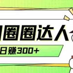 (7978期)美团圈圈轻松月入过万玩法!!