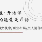 (7975期)天道思维·开悟课-最高维的能量是开悟,文化属性/男女执念/商业布局/贵人..